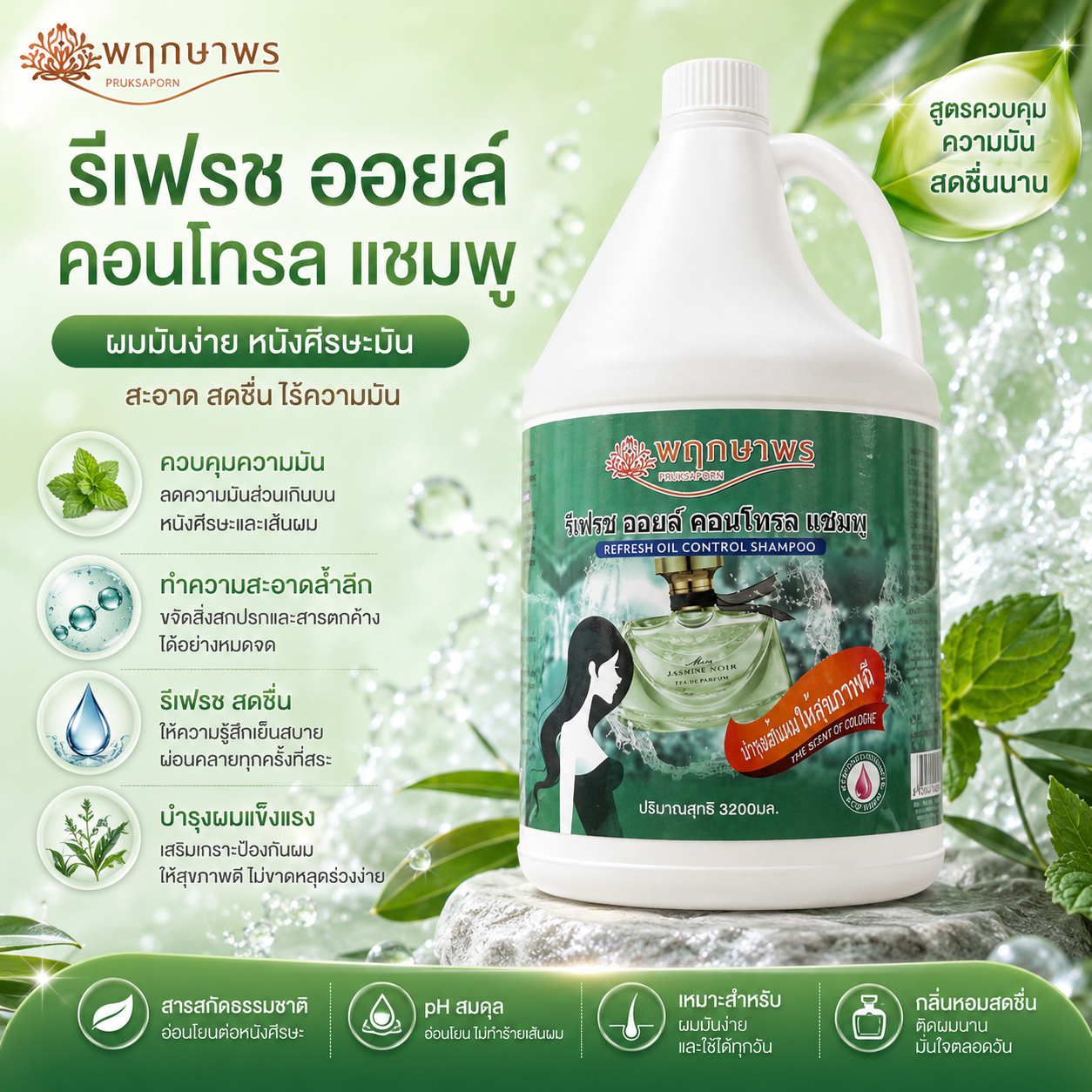 Pruksaporn Refreshing Oil-Control Shampoo