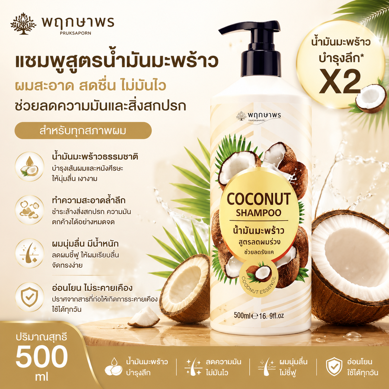Pruksaporn Coconut Oil Softening Shampoo