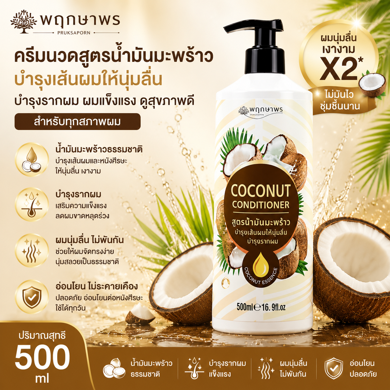 Pruksaporn Coconut Conditioner