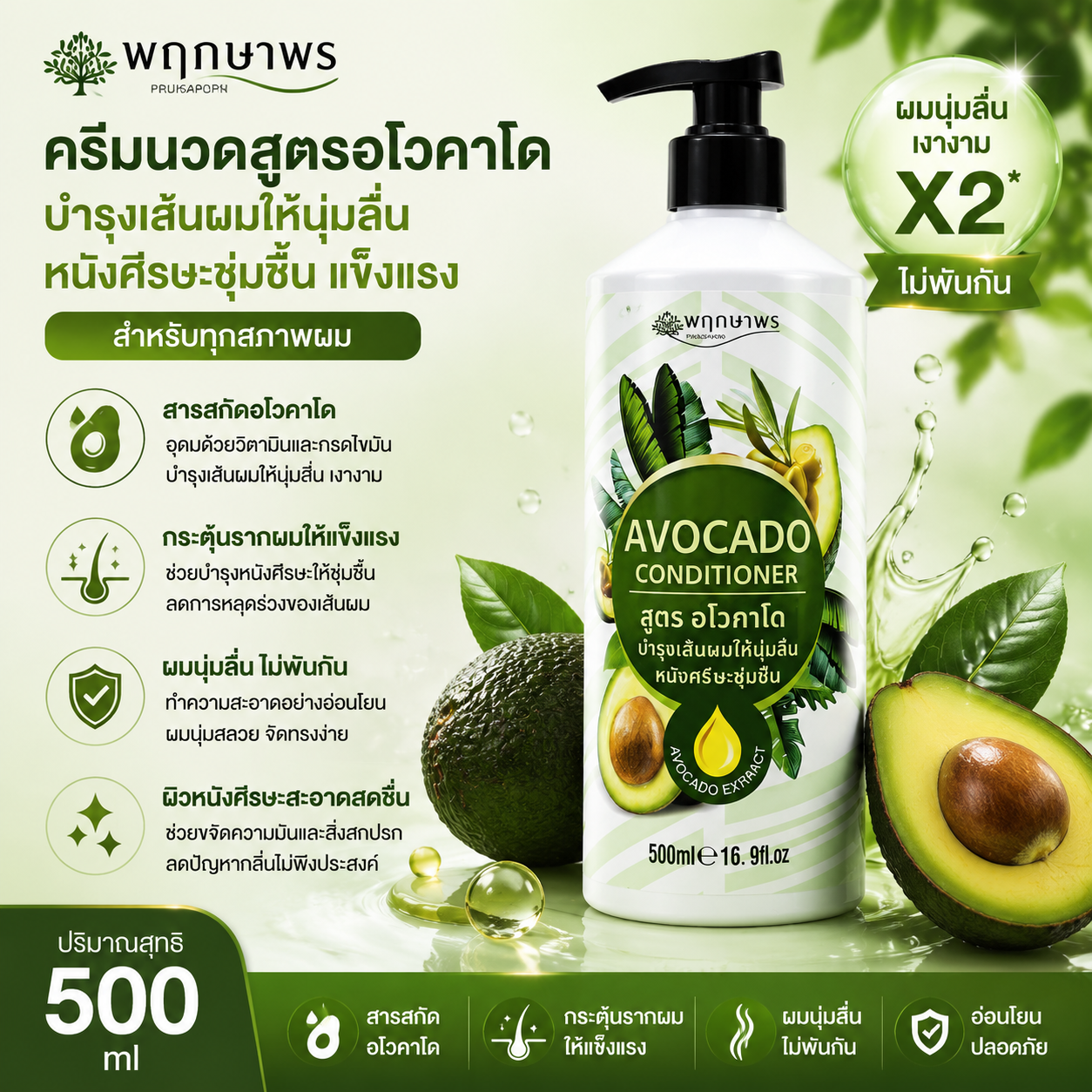 Pruksaporn Avocado Conditioner