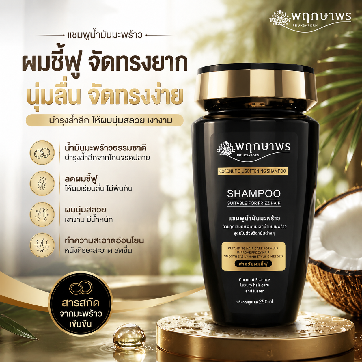 PRUKSAPORN COCONUT OIL SOFTENING SHAMPOO