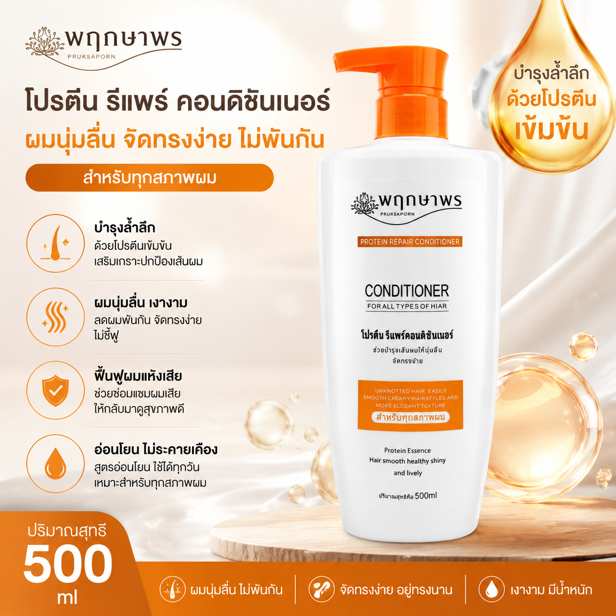 PRUKSAPORN PROTEIN REPAIR CONDITIONER