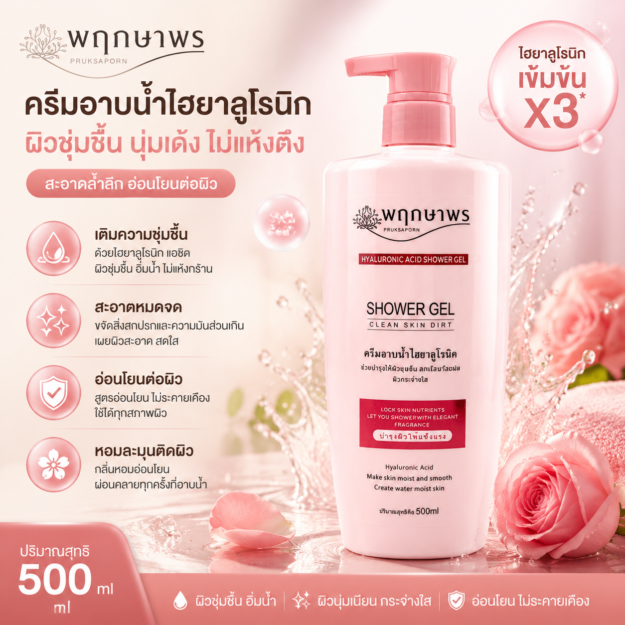 PRUKSAPORN HYALURONIC ACID SHOWER GEL