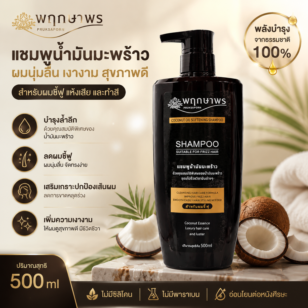 PRUKSAPORN COCONUT OIL SOFTENING SHAMPOO