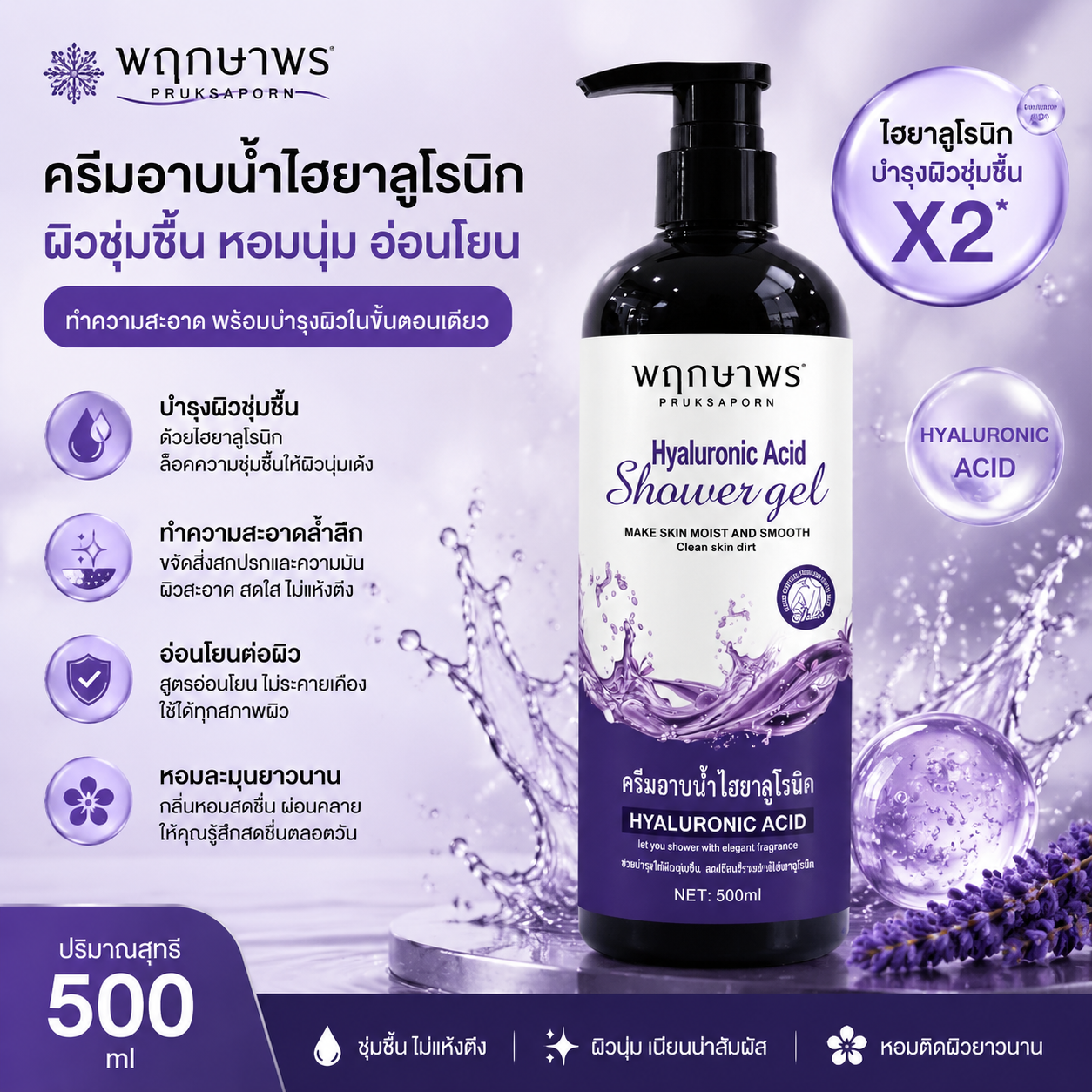 PRUKSAPORN HYALURONIC ACID SHOWER GEL