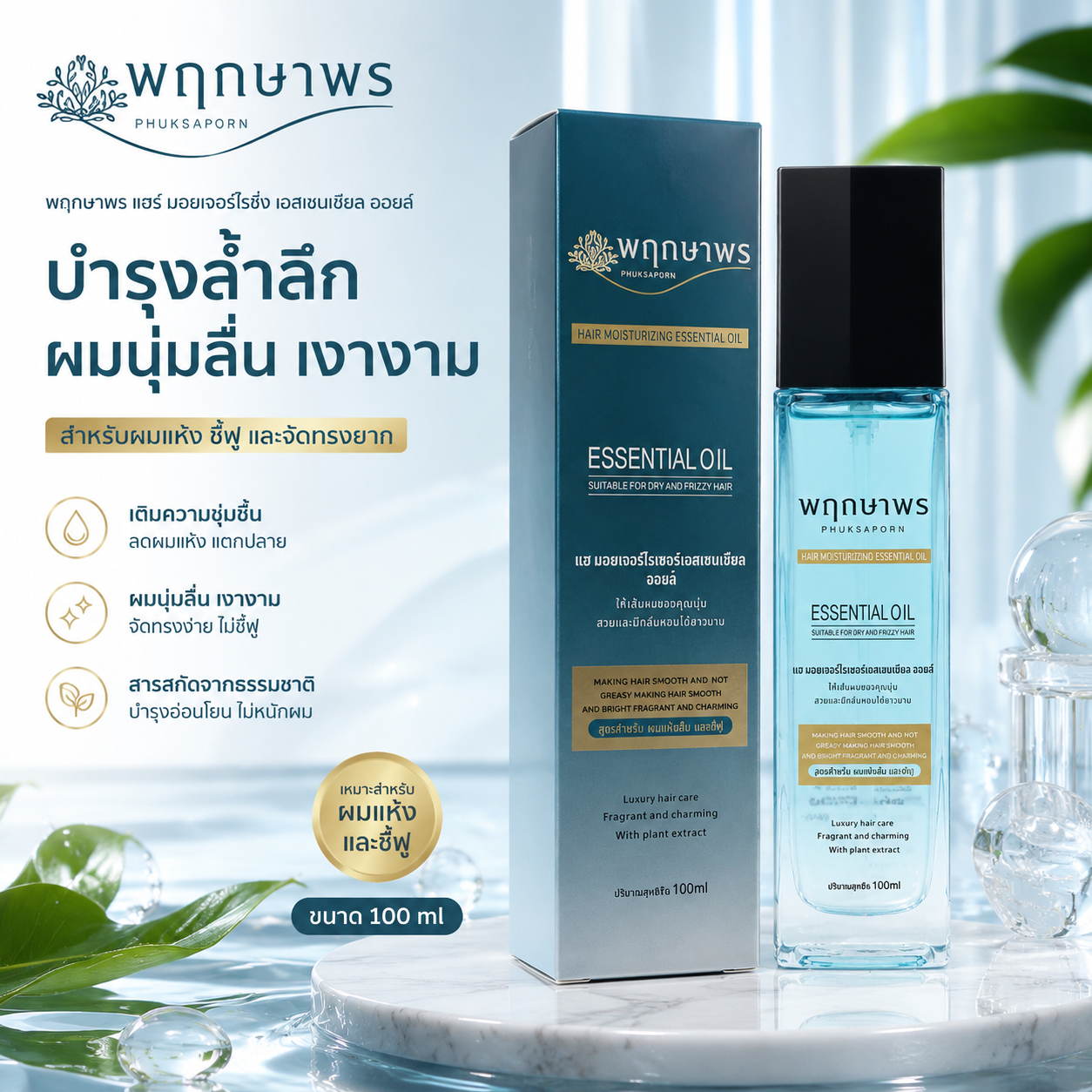 PRUKSAPORN HAIR MOISTURIZING ESSENTIAL OIL