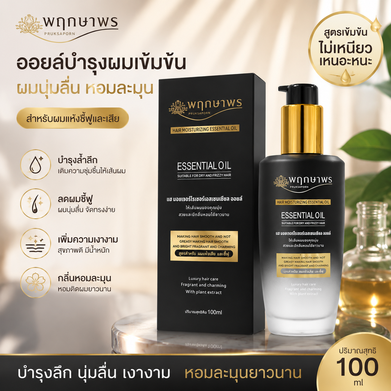 PRUKSAPORN HAIR MOISTURIZING ESSENTIAL OIL