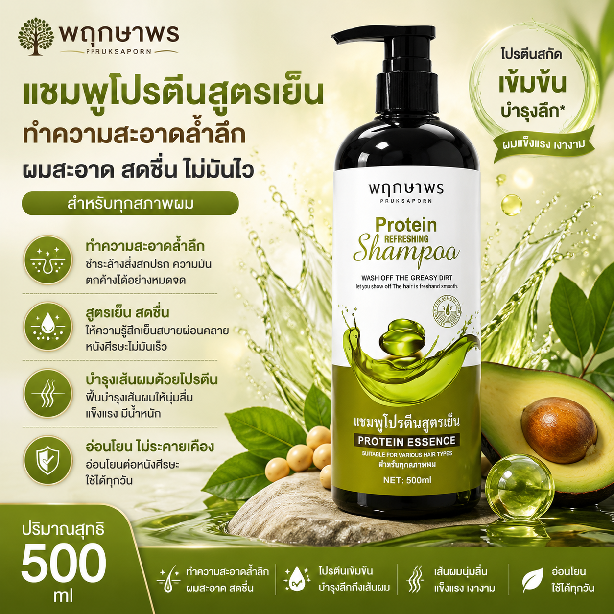 PRUKSAPORN PROTEIN REFRESHING SHAMPOO