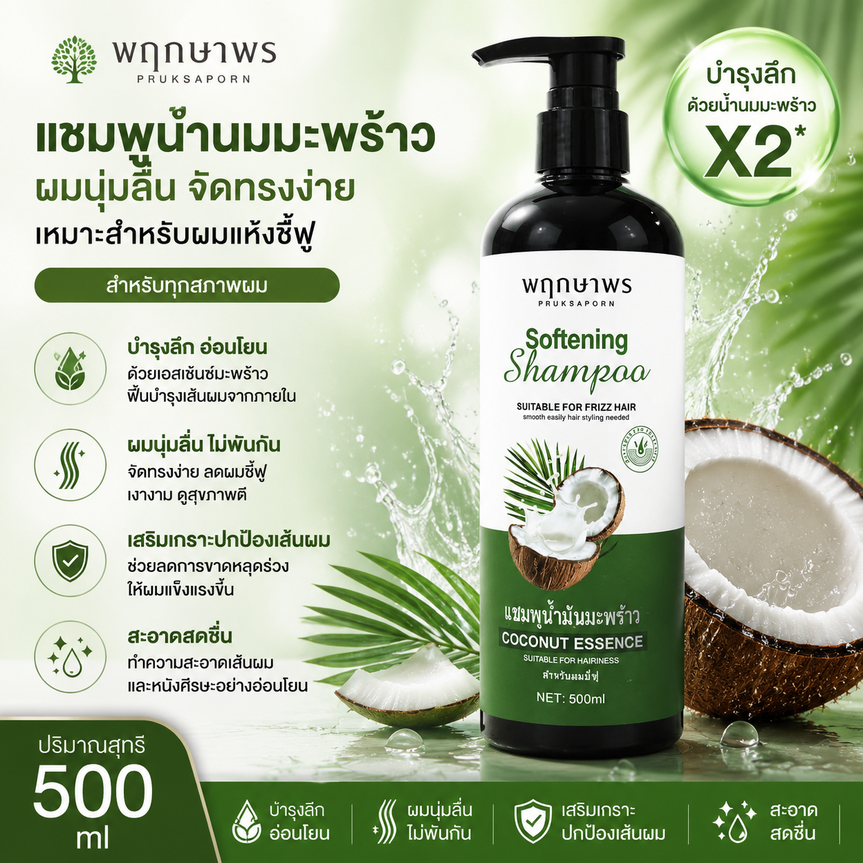 PRUKSAPORN COCONUT OIL SOFTENING SHAMPOO
