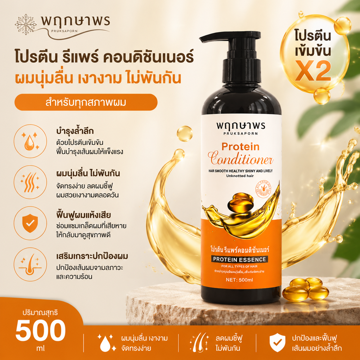 PRUKSAPORN PROTEIN REPAIR CONDITIONER