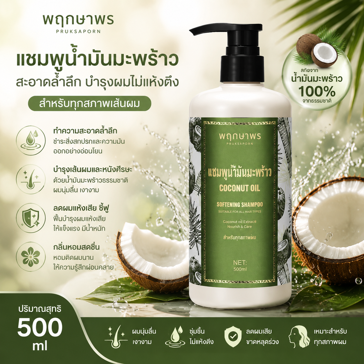 Pruksaporn Coconut Oil Softening Shampoo