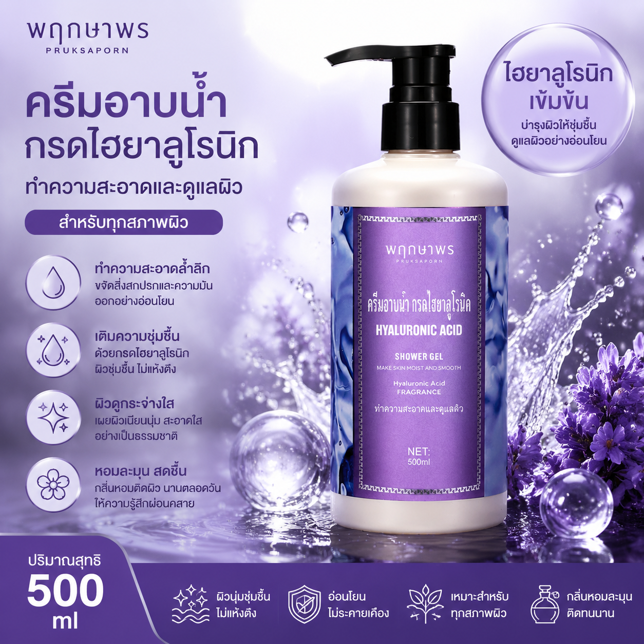 Pruksaporn Hyaluronic Acid Shower Gel